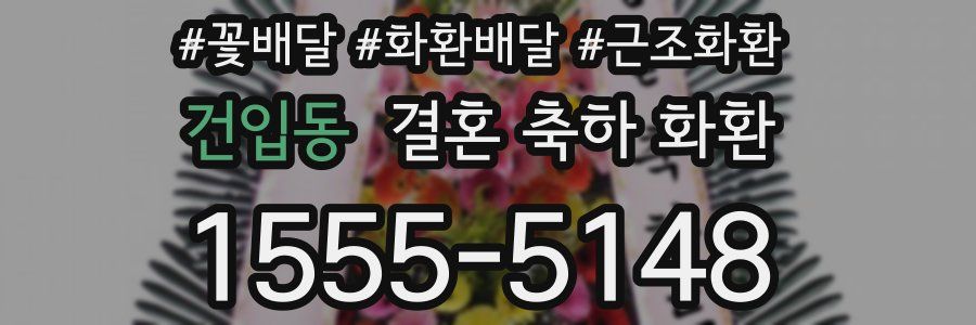 건입동 결혼 축하 화환