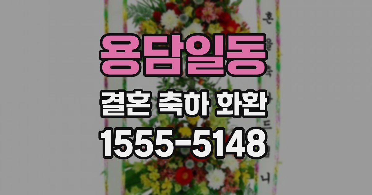용담일동 결혼 축하 화환