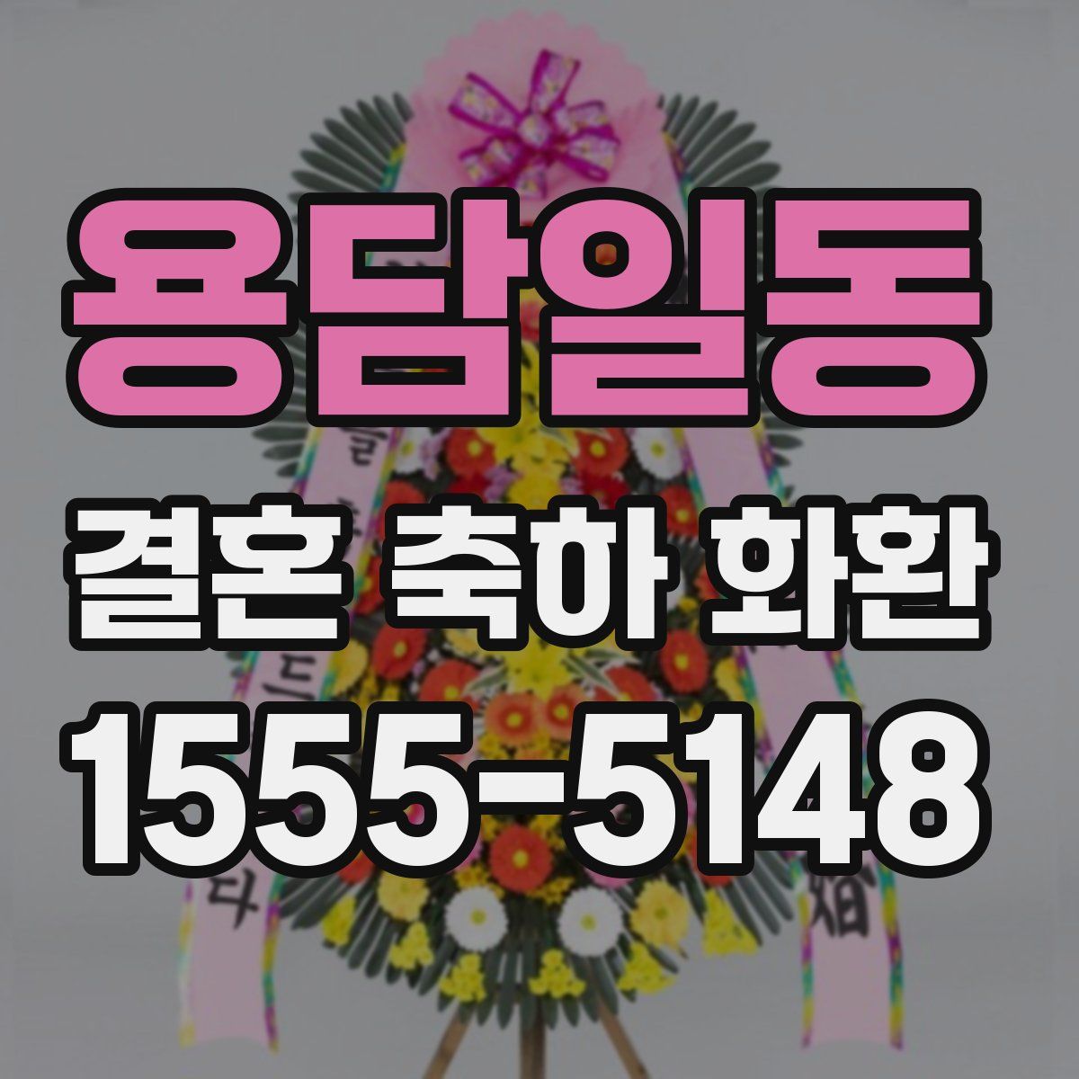 용담일동 결혼 축하 화환