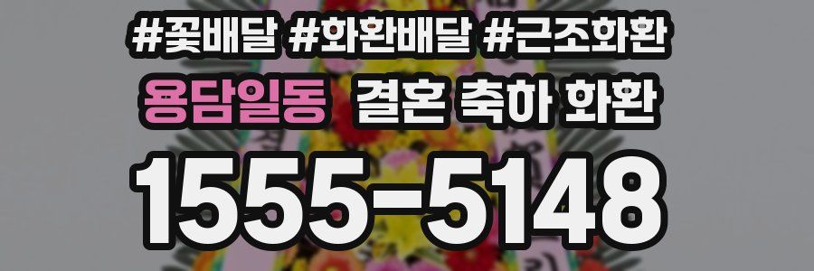 용담일동 결혼 축하 화환