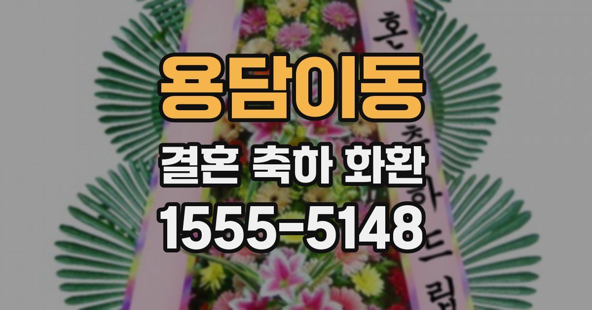 용담이동 결혼 축하 화환