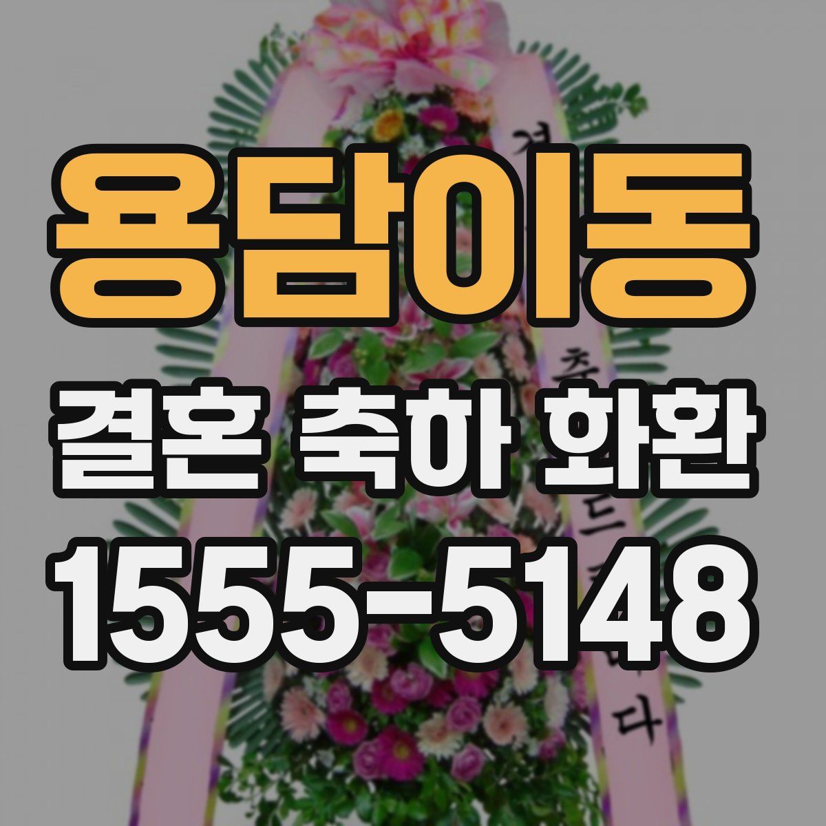 용담이동 결혼 축하 화환