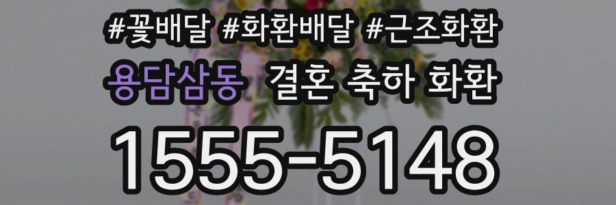 용담삼동 결혼 축하 화환