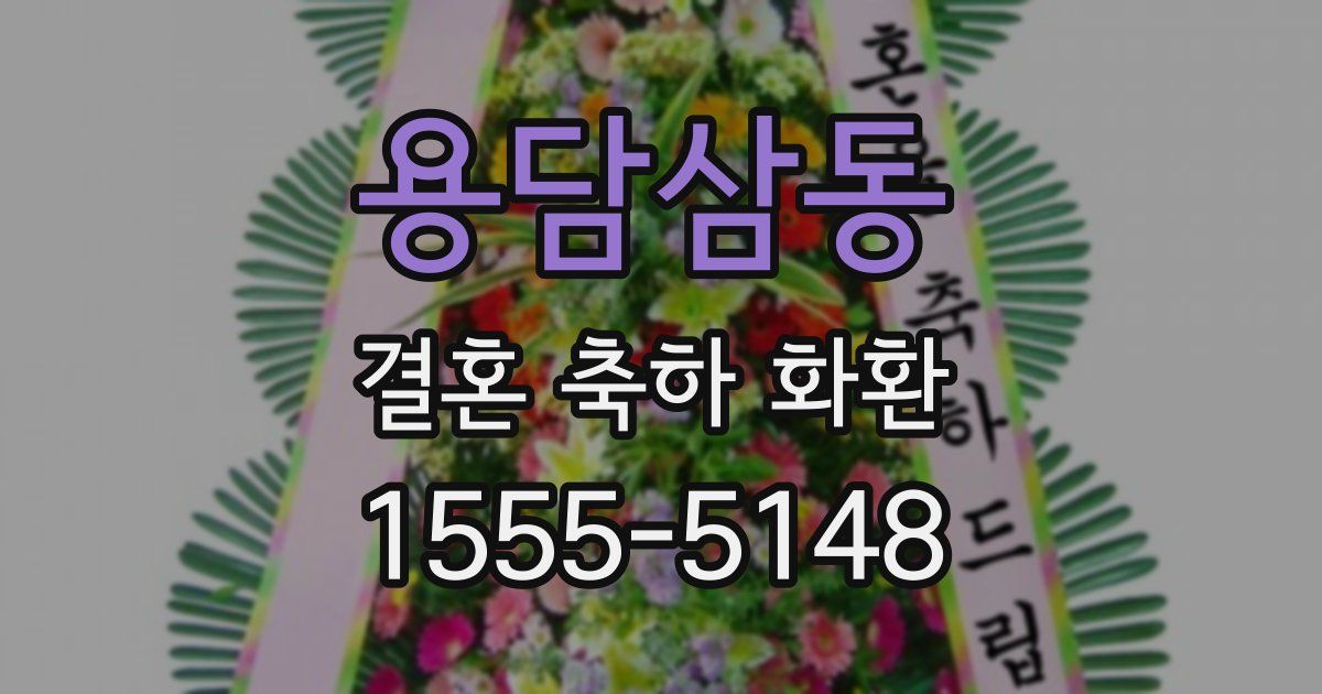 용담삼동 결혼 축하 화환