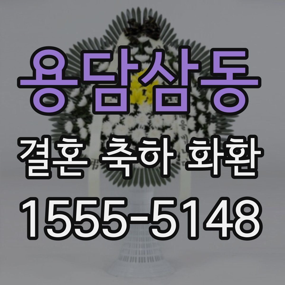 용담삼동 결혼 축하 화환