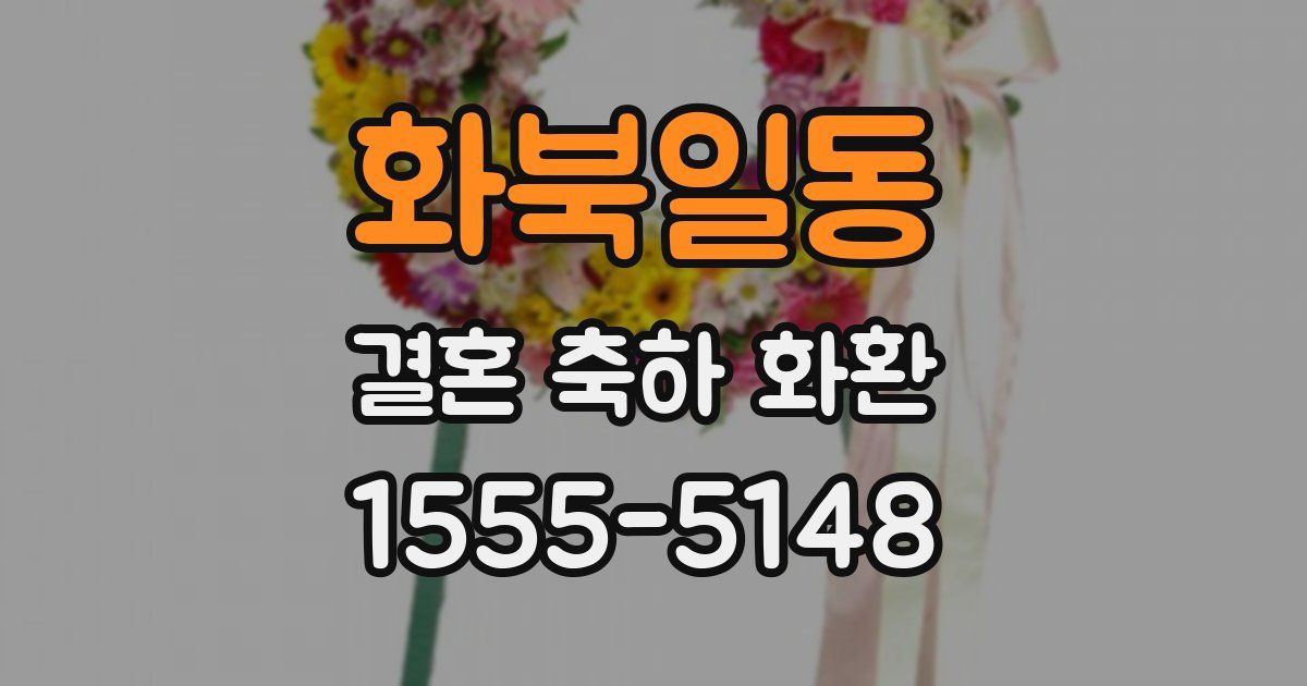 화북일동 결혼 축하 화환