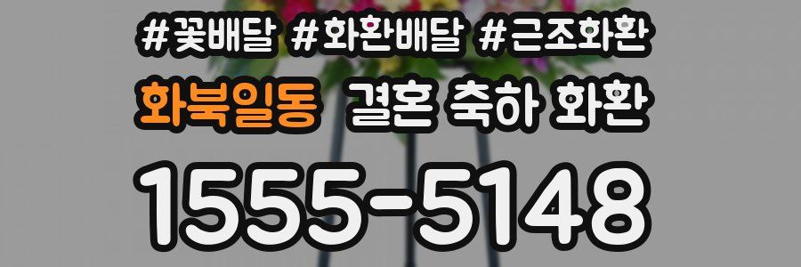 화북일동 결혼 축하 화환