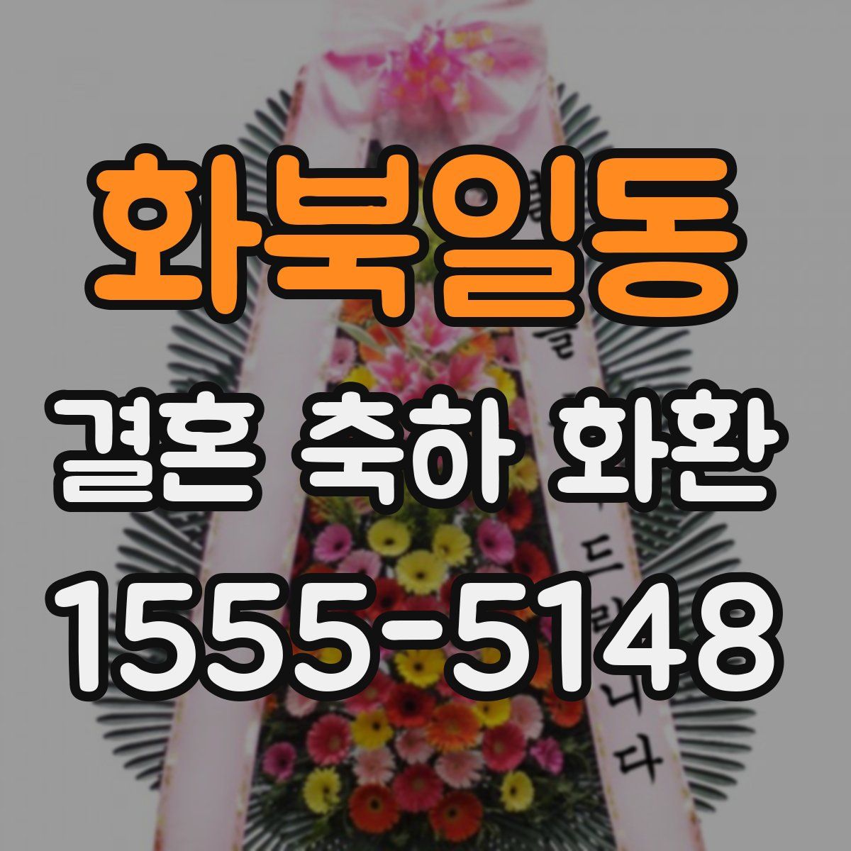 화북일동 결혼 축하 화환