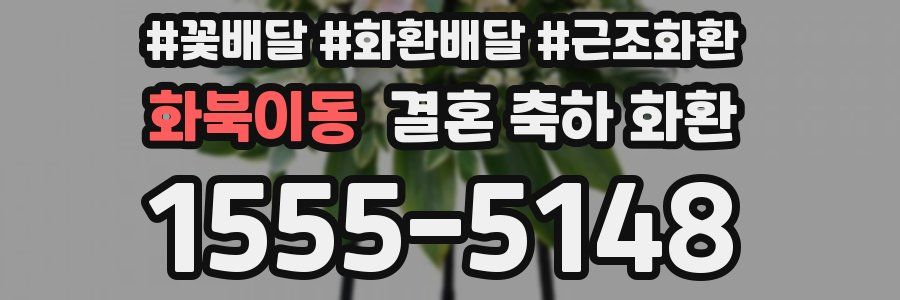 화북이동 결혼 축하 화환