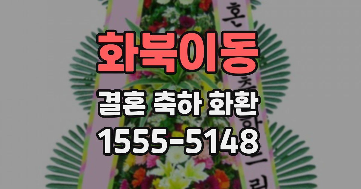화북이동 결혼 축하 화환