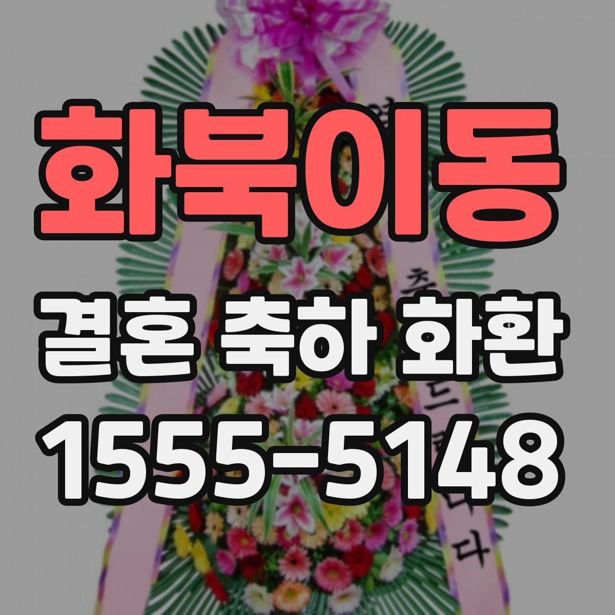 화북이동 결혼 축하 화환