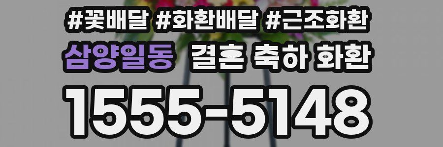 삼양일동 결혼 축하 화환