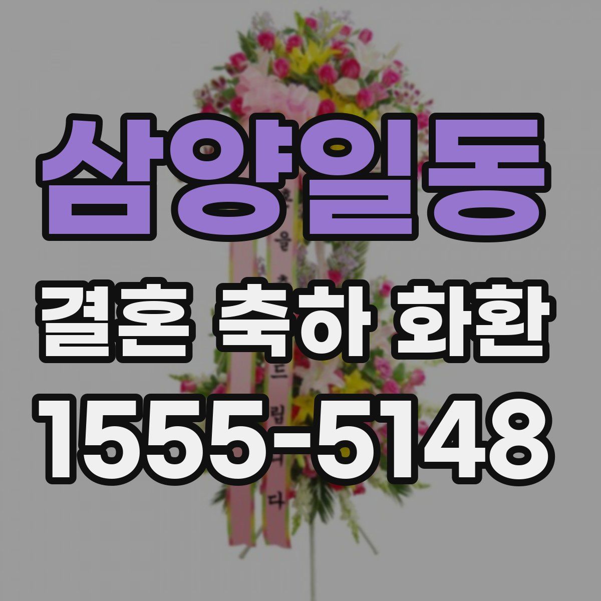 삼양일동 결혼 축하 화환