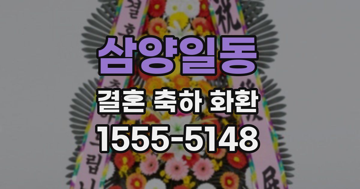 삼양일동 결혼 축하 화환