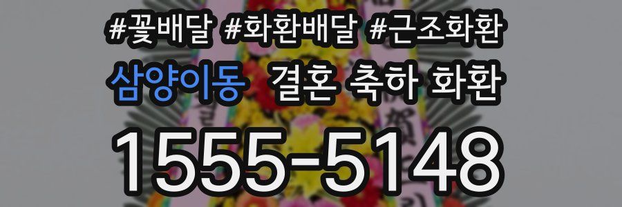 삼양이동 결혼 축하 화환