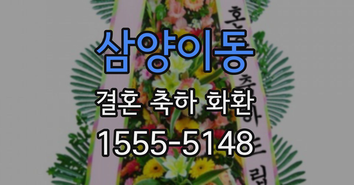 삼양이동 결혼 축하 화환