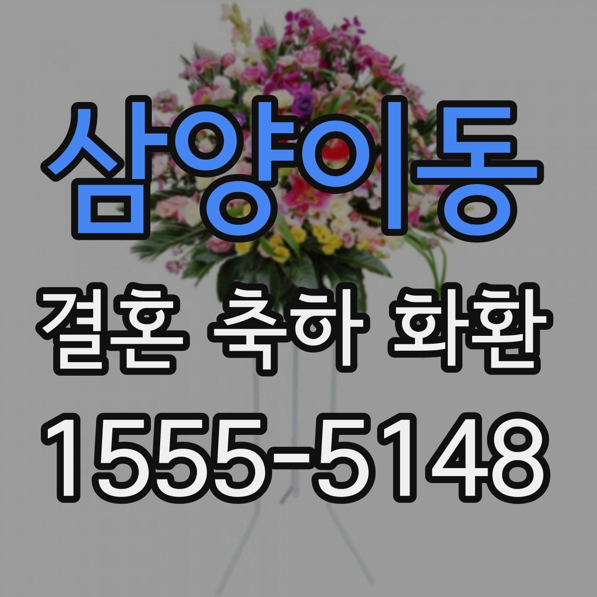 삼양이동 결혼 축하 화환