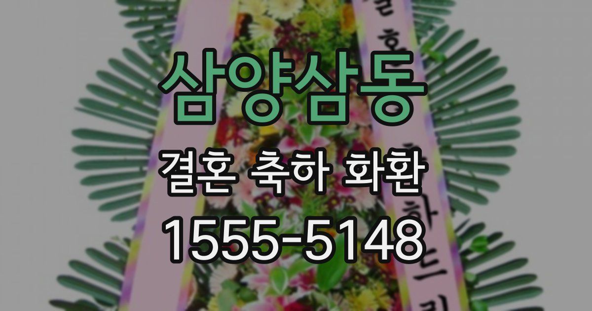 삼양삼동 결혼 축하 화환
