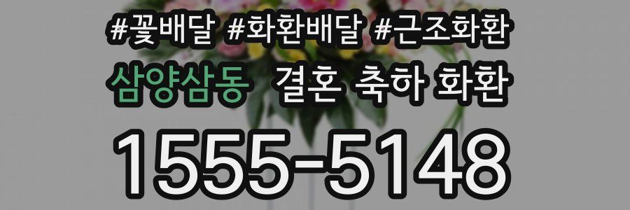 삼양삼동 결혼 축하 화환