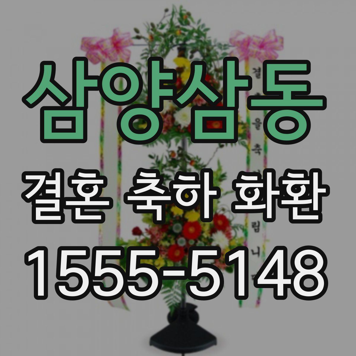 삼양삼동 결혼 축하 화환