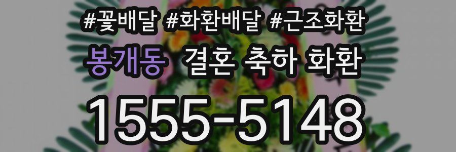 봉개동 결혼 축하 화환