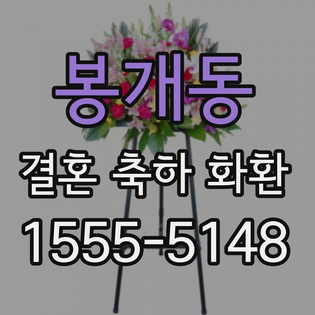 봉개동 결혼 축하 화환