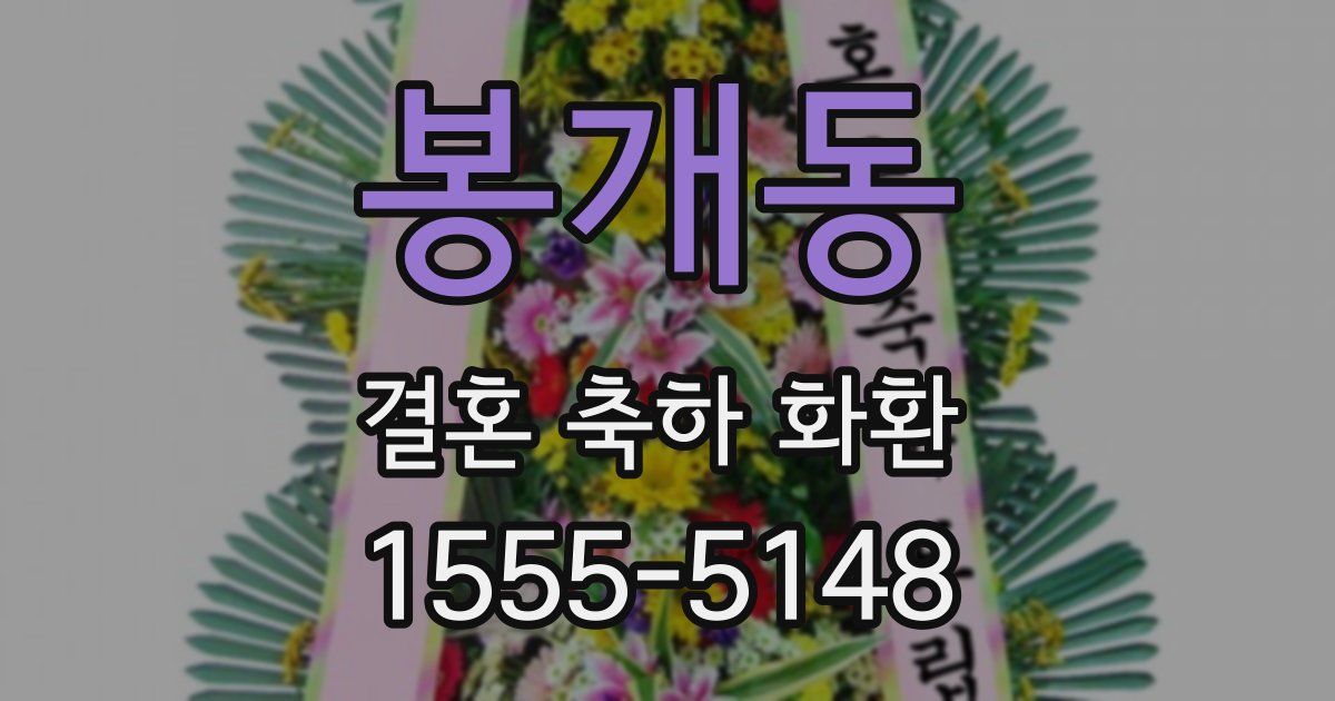 봉개동 결혼 축하 화환