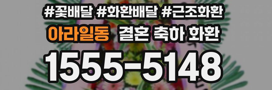 아라일동 결혼 축하 화환