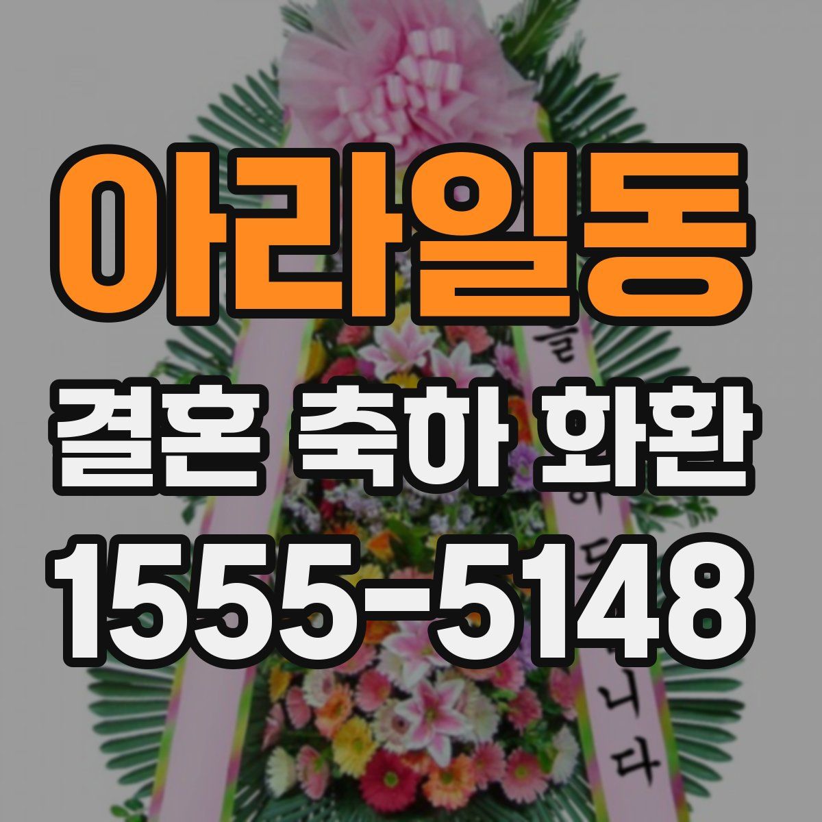 아라일동 결혼 축하 화환