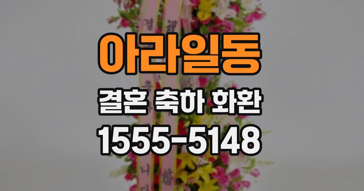 아라일동 결혼 축하 화환