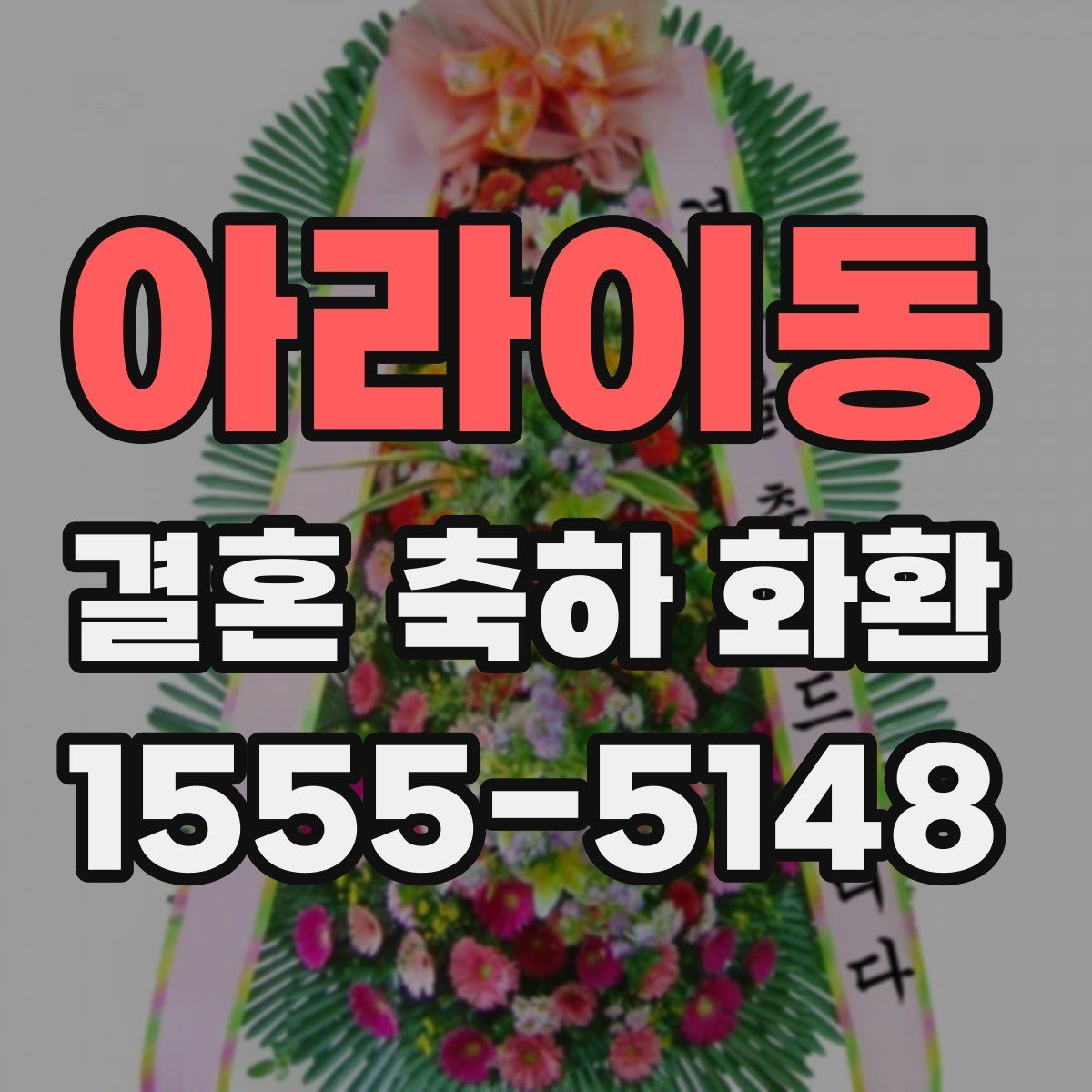 아라이동 결혼 축하 화환