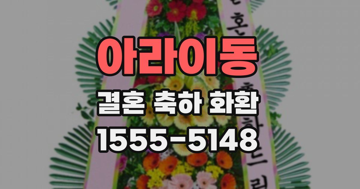 아라이동 결혼 축하 화환