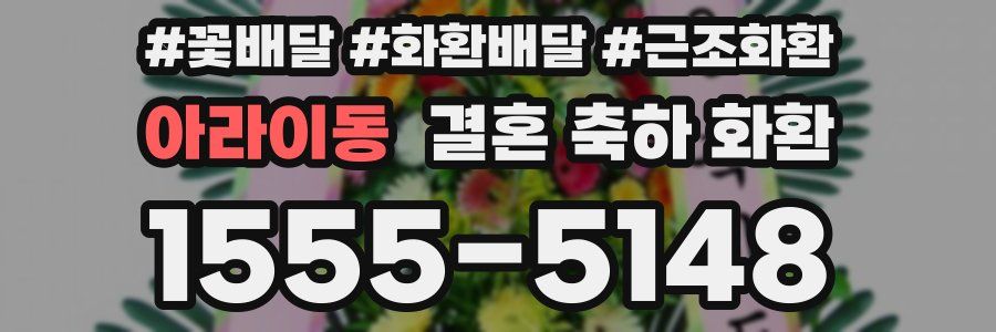 아라이동 결혼 축하 화환