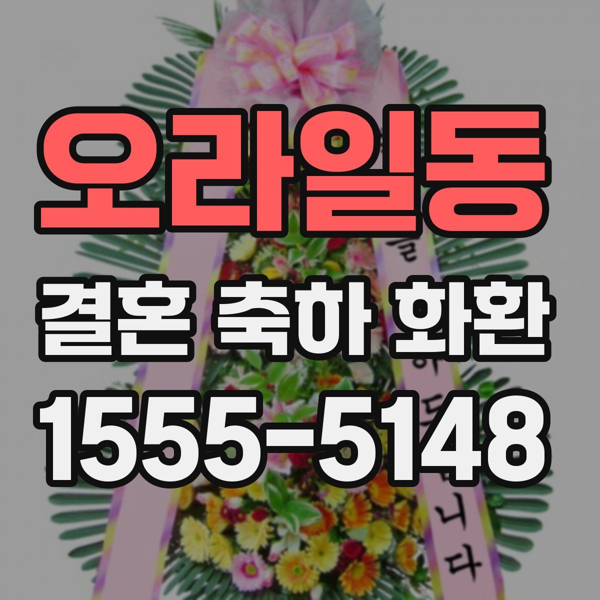 오라일동 결혼 축하 화환
