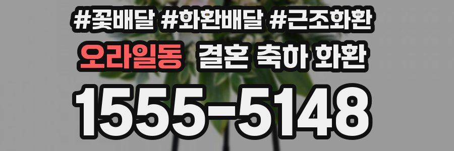 오라일동 결혼 축하 화환