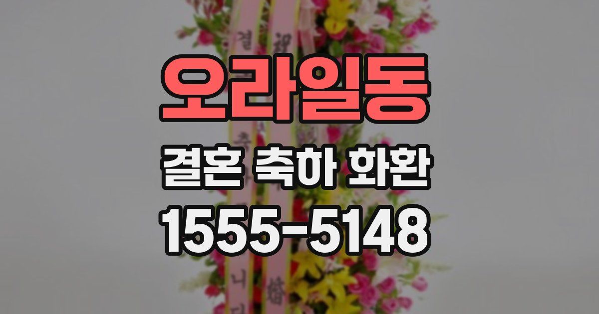 오라일동 결혼 축하 화환