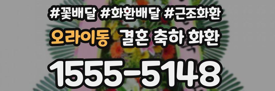 오라이동 결혼 축하 화환