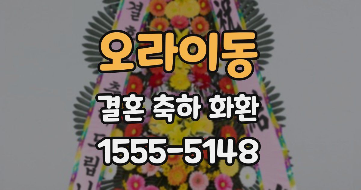 오라이동 결혼 축하 화환