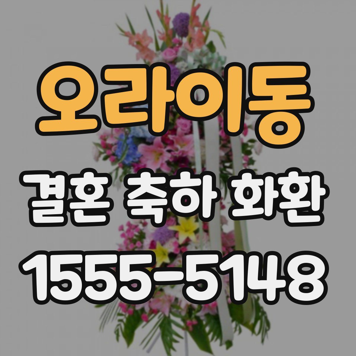 오라이동 결혼 축하 화환