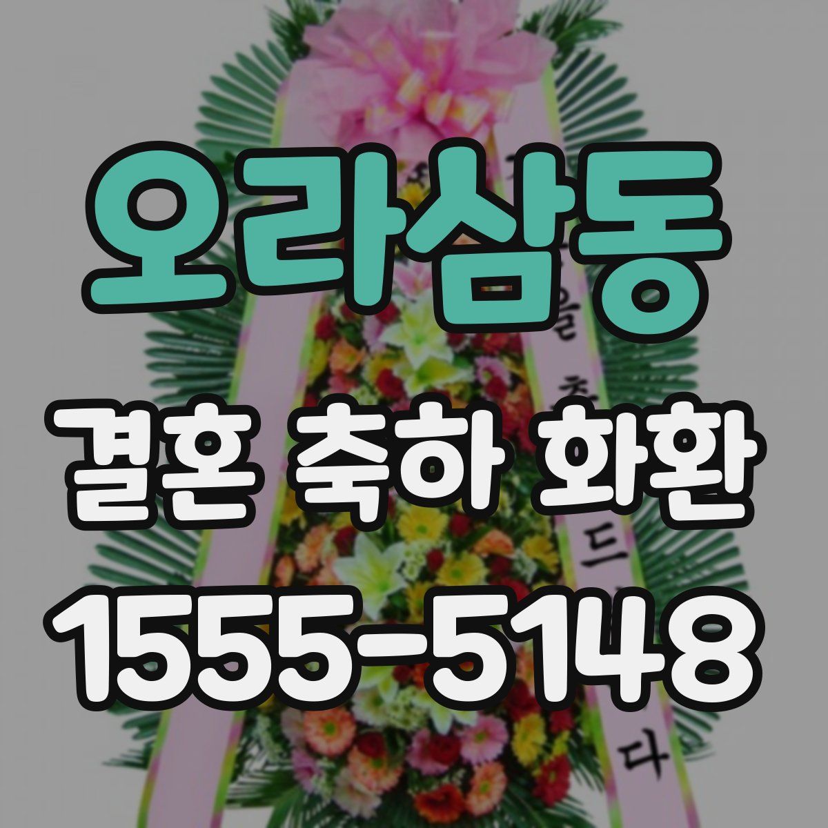 오라삼동 결혼 축하 화환