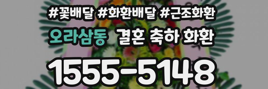 오라삼동 결혼 축하 화환