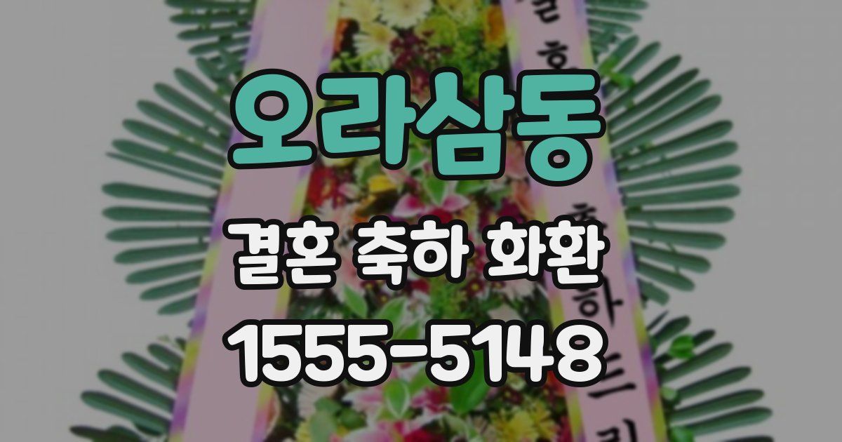 오라삼동 결혼 축하 화환