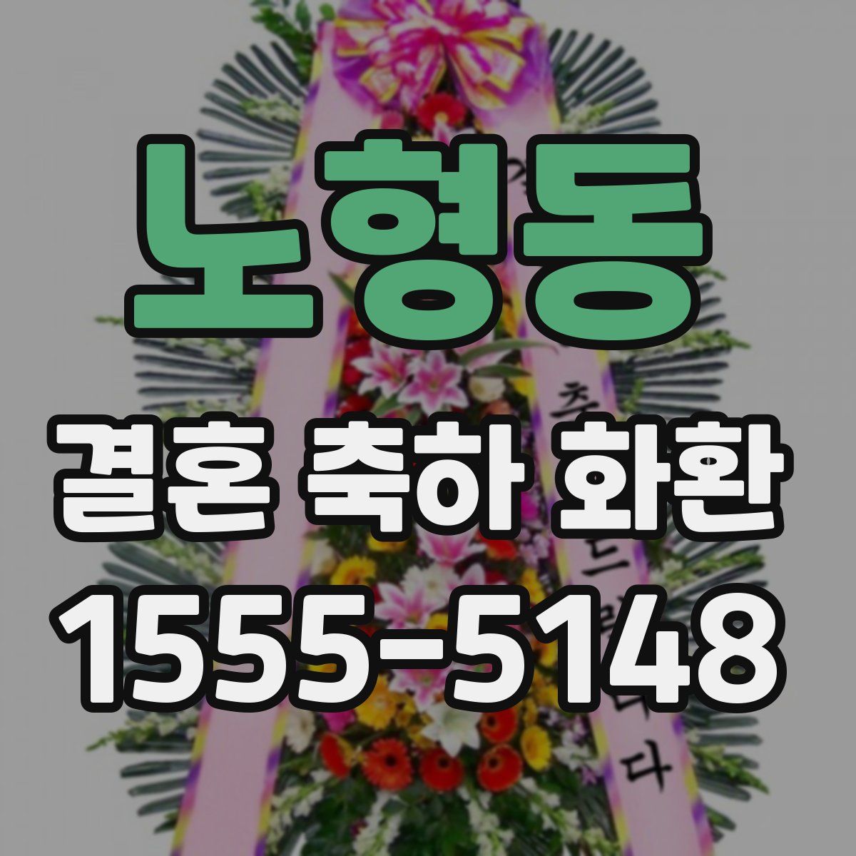 노형동 결혼 축하 화환