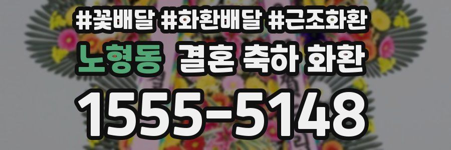 노형동 결혼 축하 화환
