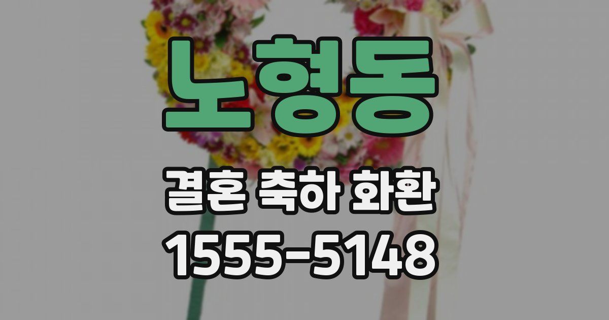 노형동 결혼 축하 화환