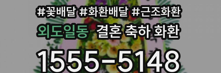 외도일동 결혼 축하 화환