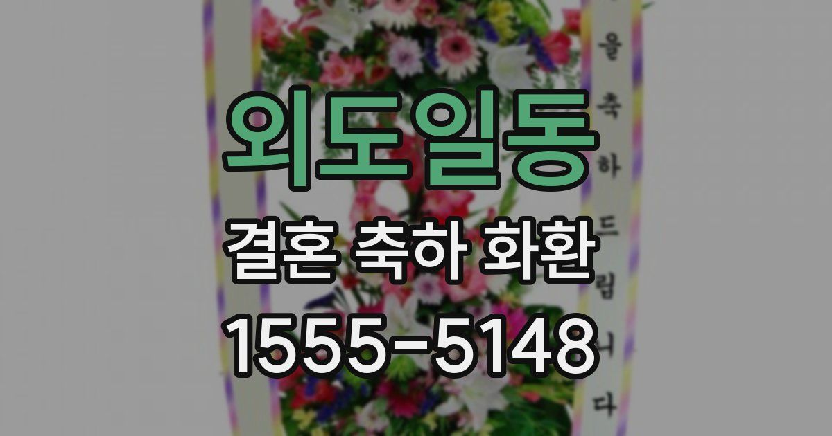 외도일동 결혼 축하 화환