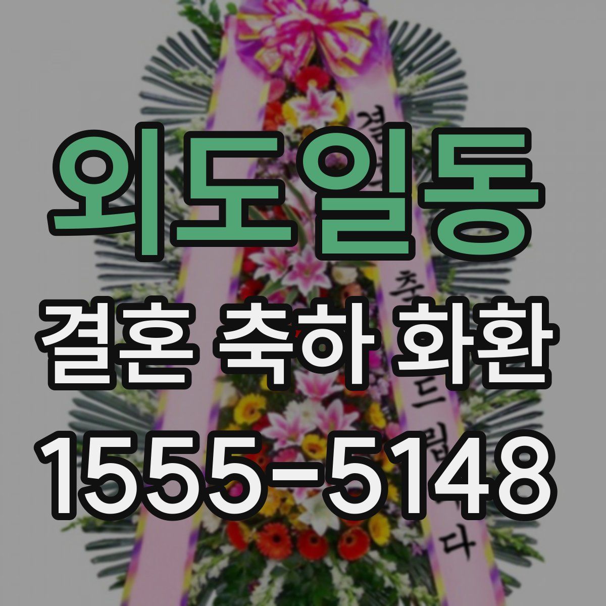 외도일동 결혼 축하 화환