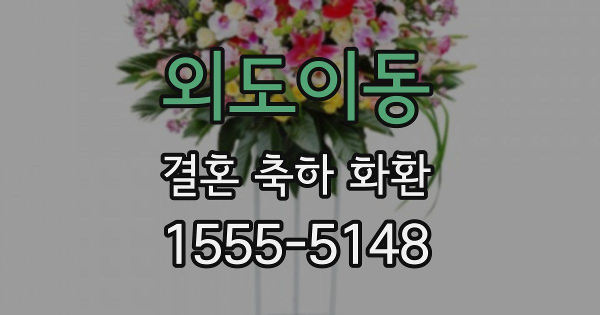 외도이동 결혼 축하 화환