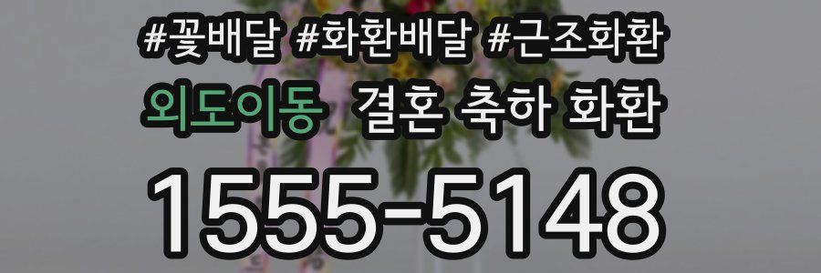 외도이동 결혼 축하 화환